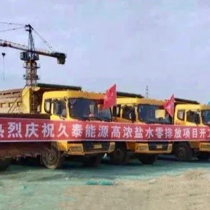 喜讯！PA视讯平台水处理业务成功开拓到煤化工零排放领域