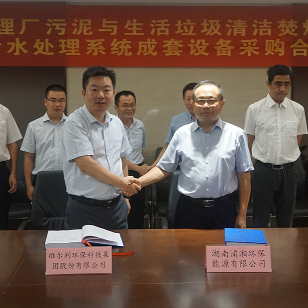   PA视讯平台集团与湖南浦湘环保举行长沙市污水处理厂污泥与生活垃圾清洁焚烧协同处置二期工程项目污水处理系统成套设备采购合同签约仪式