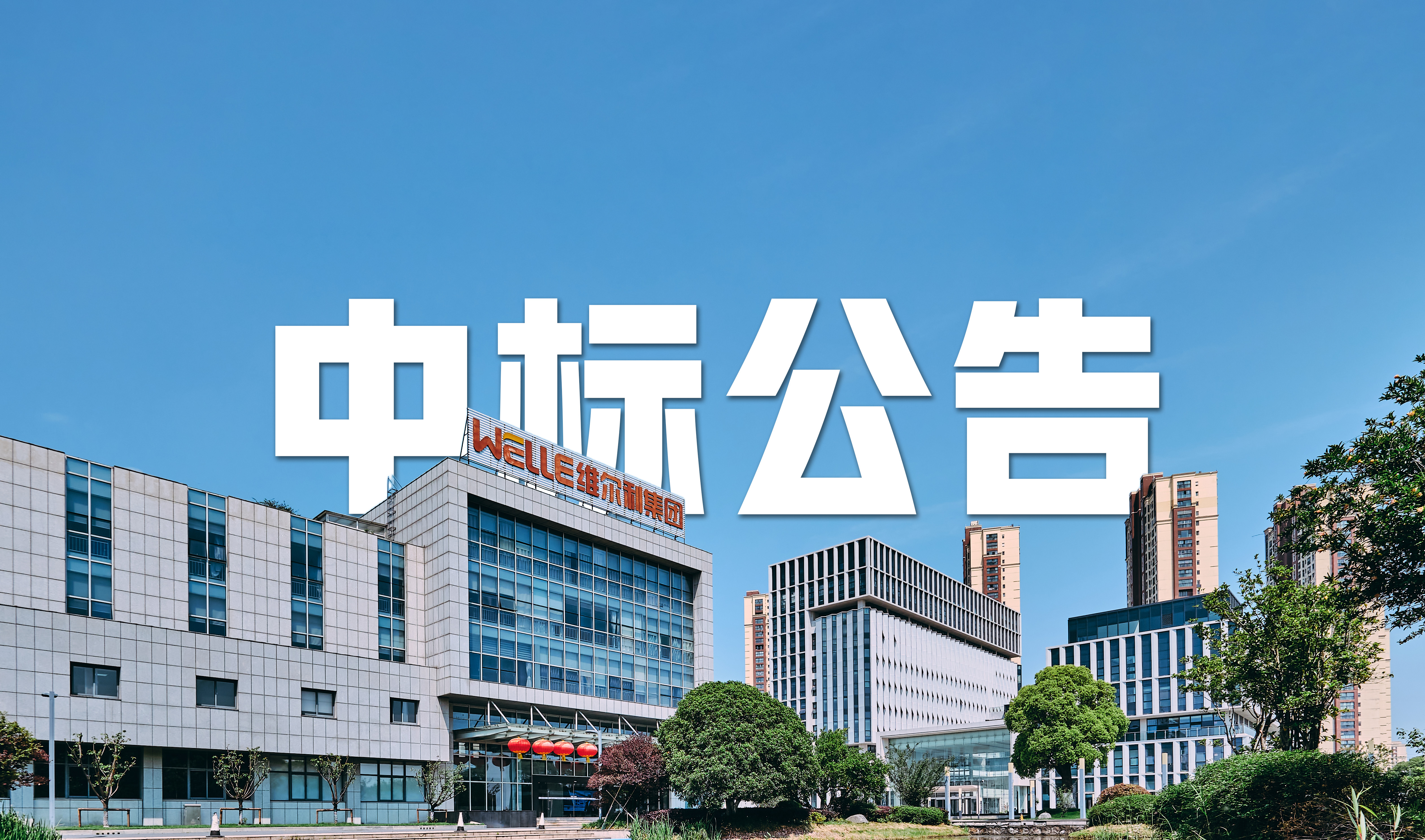 PA视讯平台中标先市酱油污水处理EPC+O项目