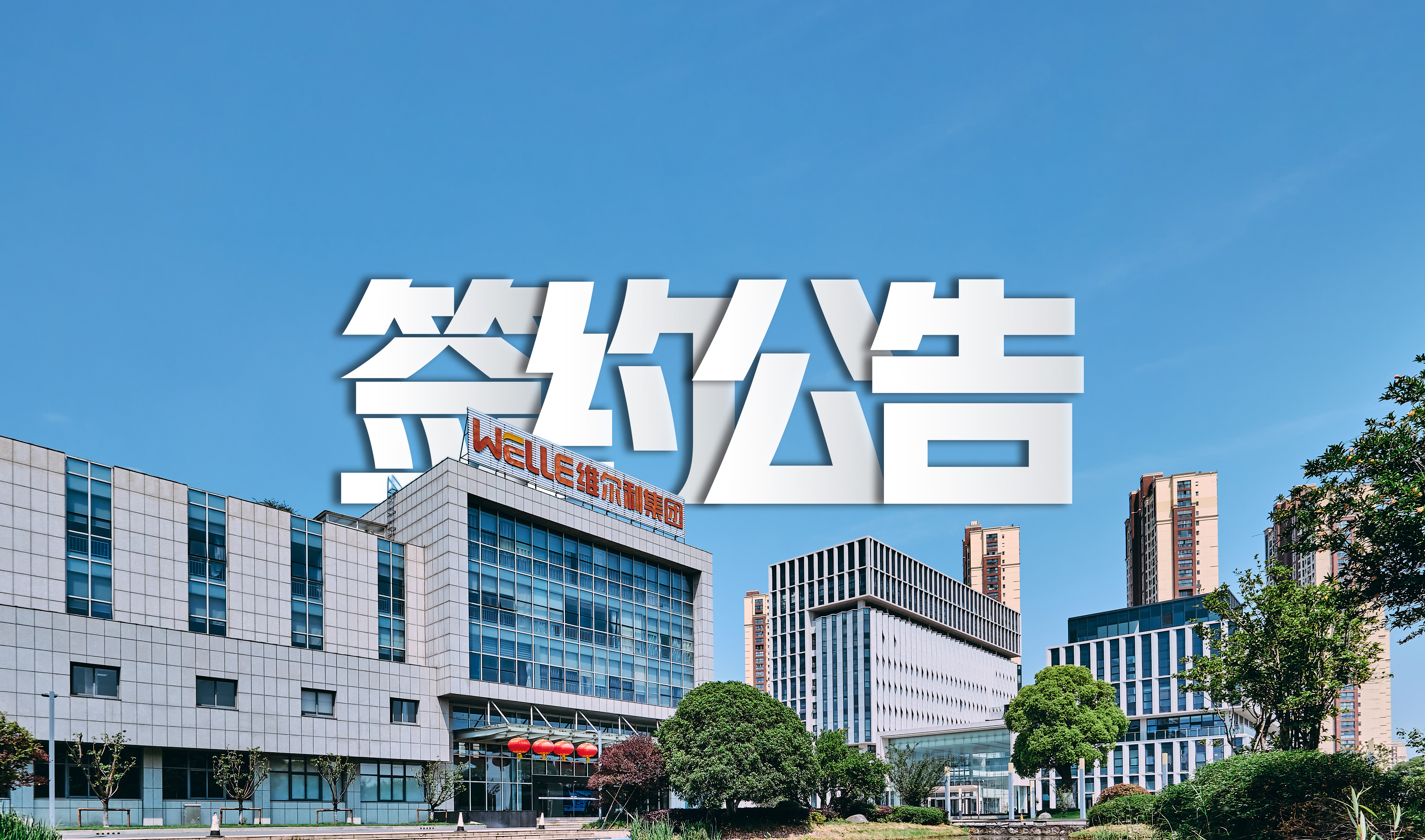 PA视讯平台成功签约包头永和新材料水处理系统零排放项目，助力氟化工行业绿色发展