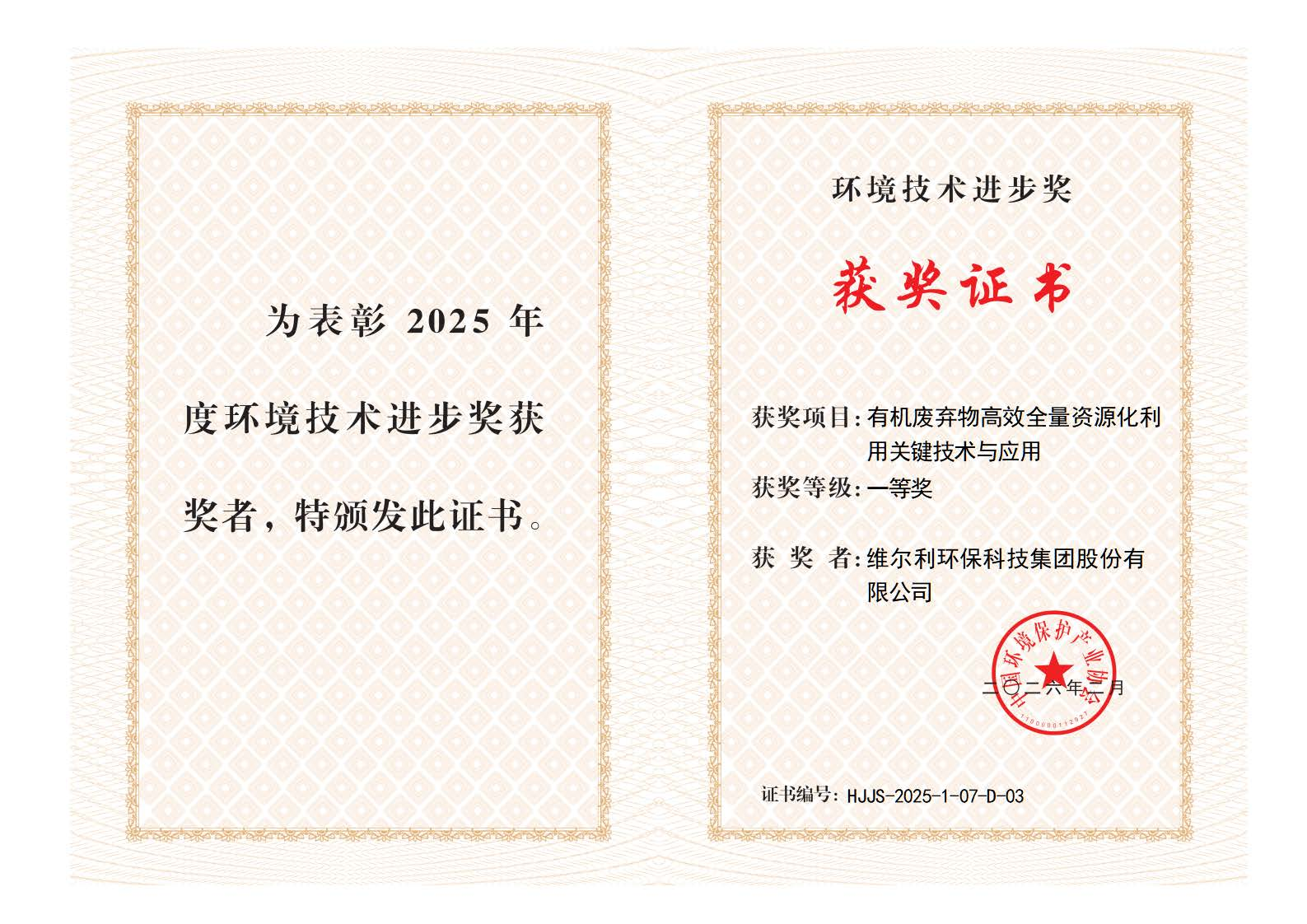 喜报｜PA视讯平台双奖加身！斩获2025年度环境技术进步奖一、二等奖